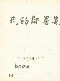 我的邻居是腹黑