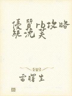 优质rb攻略系统沈芙