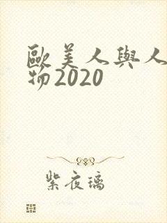 欧美人与人动人物2020