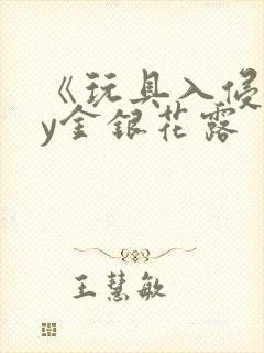 《玩具入侵》by金银花露