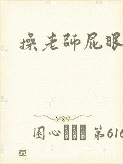 操老师屁眼小说