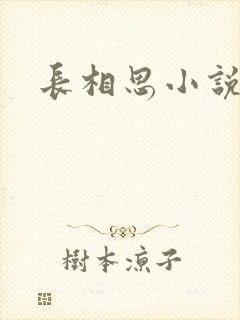 长相思小说原著