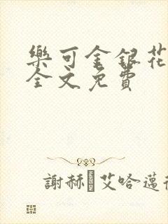 乐可金银花在线全文免费