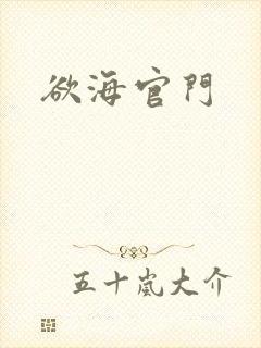 欲海官门