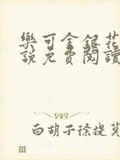 乐可金银花露小说免费阅读全文在线阅