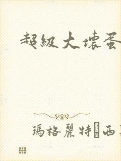 超级大坏蛋下载