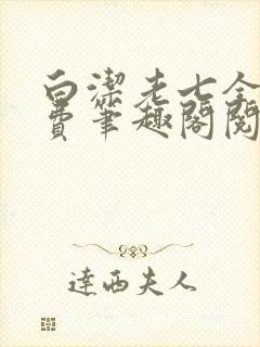 白洁老七全文免费笔趣阁阅读