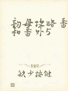 韵母攻略番外4和番外5