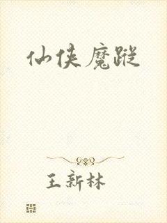 仙侠魔踪