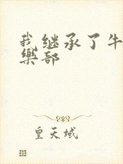 我继承了牛郎俱乐部