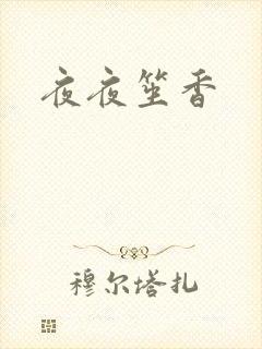 夜夜笙香