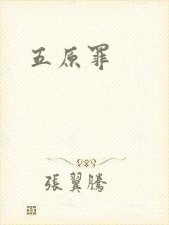 五原罪