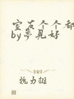 室友个个都是狼by梦见好