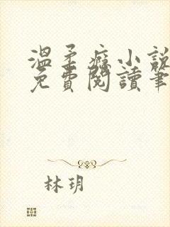 温柔瘾小说全文免费阅读笔趣阁