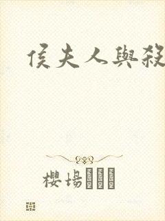 侯夫人与杀猪刀