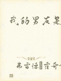 我的男友是怪物