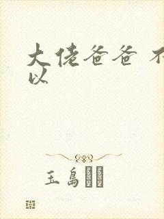 大佬爸爸 不可以