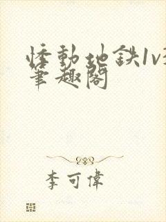 悸动地铁1v3笔趣阁