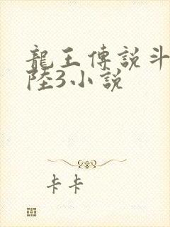龙王传说斗罗大陆3小说
