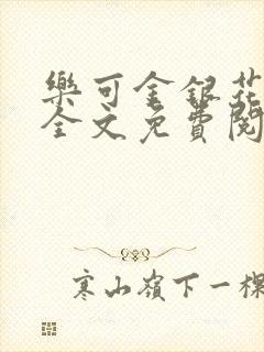 乐可金银花在线全文免费阅读冷门书