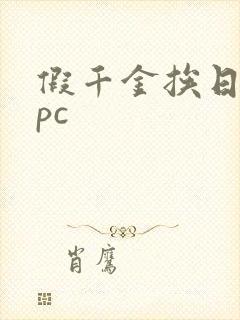 假千金挨日记npc