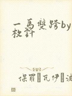 一马双跨by折枚针