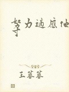 努力适应他的尺寸