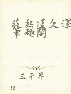 苏熙凌久泽顶点笔趣阁