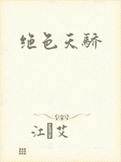 绝色天骄