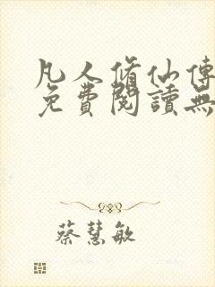 凡人修仙传全文免费阅读无弹窗