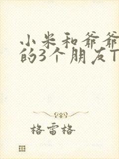 小米和爷爷和他的3个朋友TXT