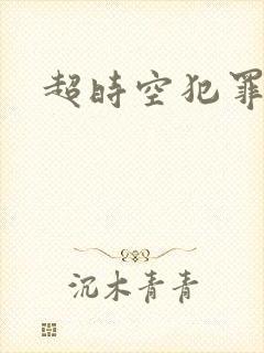 超时空犯罪集团