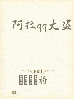 阿拉qq大盗
