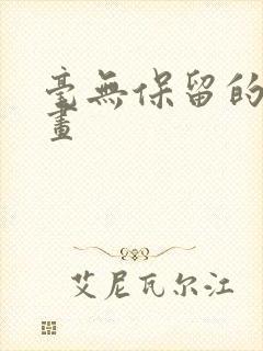 毫无保留的她漫画