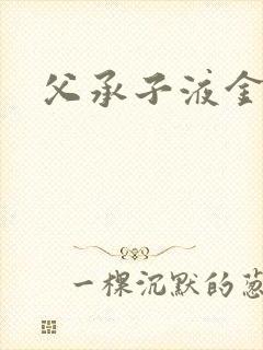 父承子液金银花