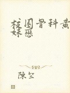 校园骨科黄文兄妹恋