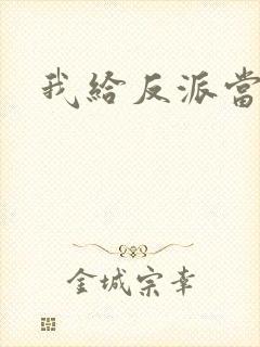 我给反派当爸爸