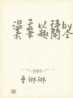 温柔以待by吃素笔趣阁全文免费阅读