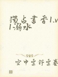 独占书香1.v1溺水