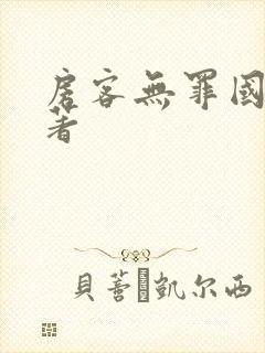 房客无罪国度 著