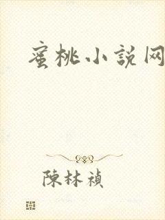 蜜桃小说网