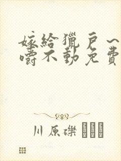 嫁给猎户～花生嚼不动免费阅读