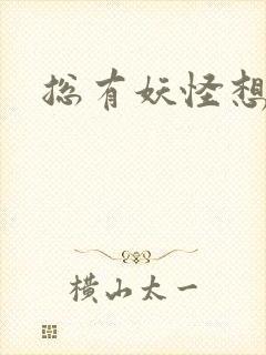 总有妖怪想害朕