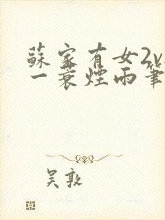 苏家有女2v2一蓑烟雨笔趣阁