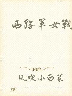 西路军女战士