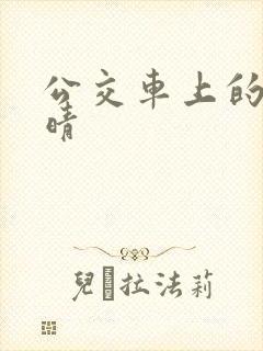 公交车上的诗请晴