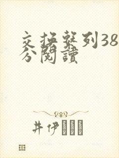 交换系列38部分阅读