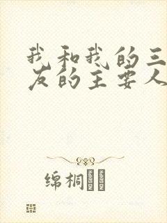 我和我的三个室友的主要人物关系