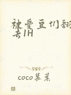 被爱豆们翻来覆去1H