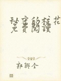 秘密的校花小说免费阅读